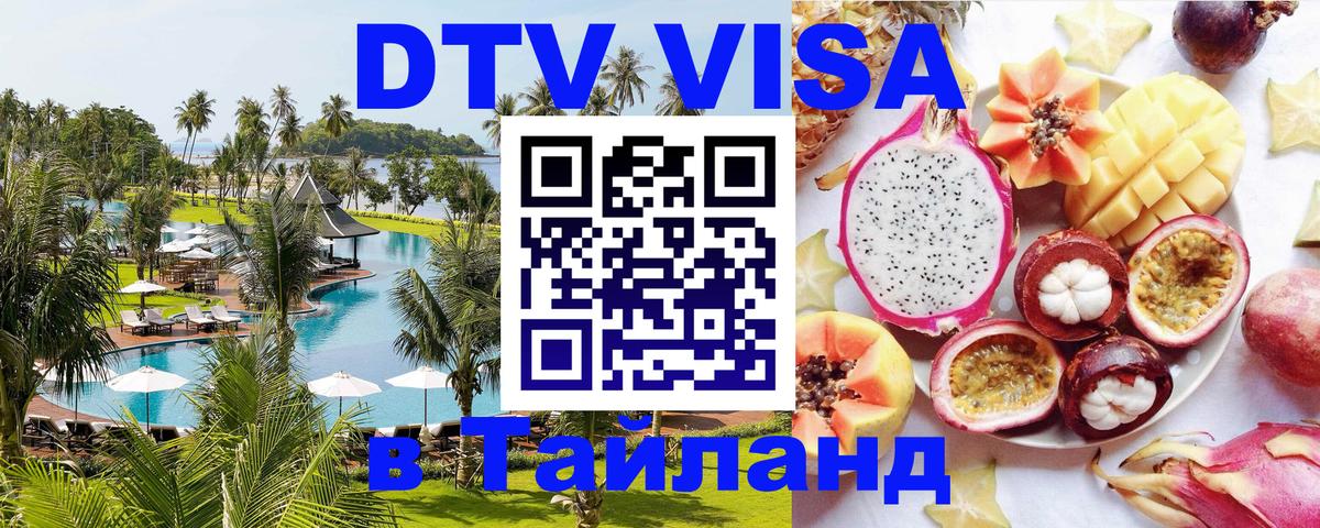 DTV Visa Тайланд купить 