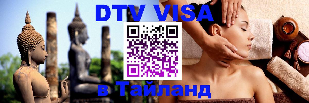 Стоимость и условия DTV визы — оформление в Таиланд под ключ - Ижевск  03.10.2025 