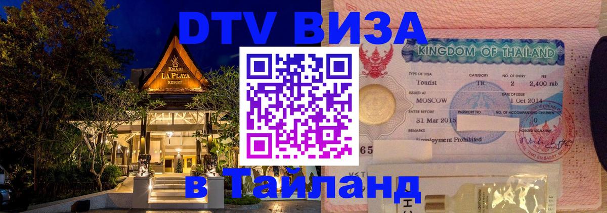 DTV Visa Тайланд купить Ижевск 